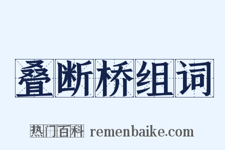 叠断桥组词是什么意思的图片